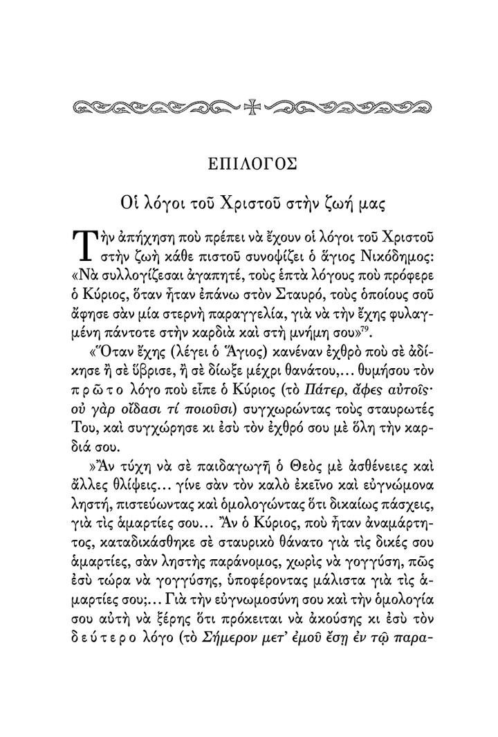 Οι Λόγοι του Χριστού επί του Σταυρού - Athonite