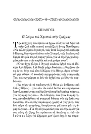 Οι Λόγοι του Χριστού επί του Σταυρού - Athonite