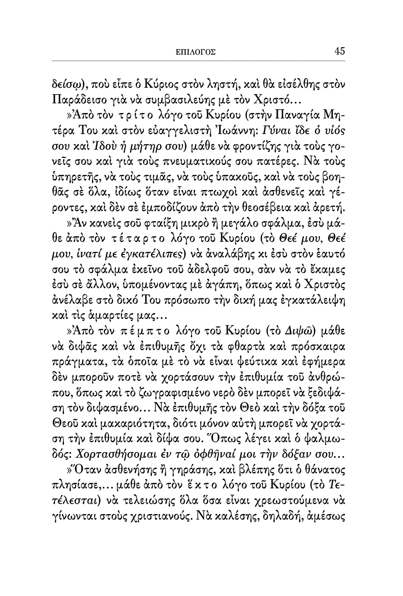 Οι Λόγοι του Χριστού επί του Σταυρού - Athonite