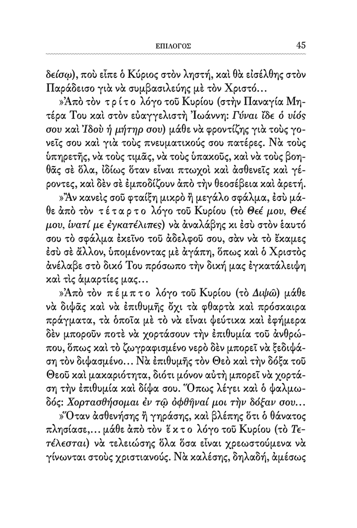 Οι Λόγοι του Χριστού επί του Σταυρού - Athonite