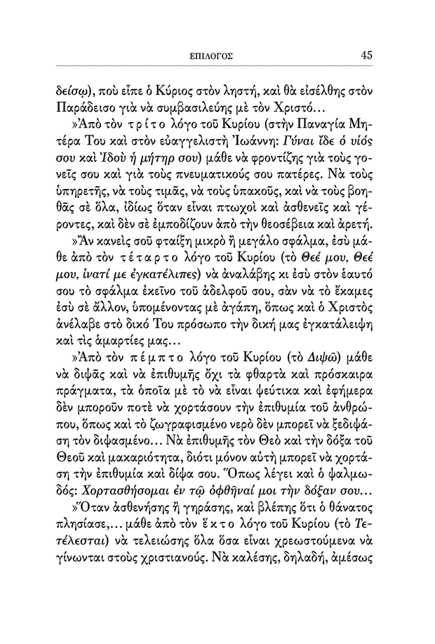 Οι Λόγοι του Χριστού επί του Σταυρού - Athonite