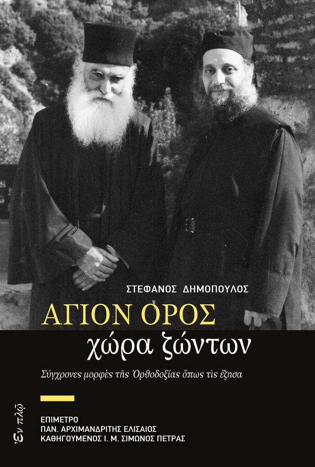 Mount Athos - The Land of the Living (Greek)