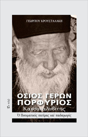 Saint Porphyrios of Kafsokalivia - The Spiritual Father and Teacher (Greek) - Athonite