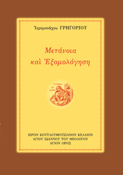 Μετάνοια και Εξομολόγηση - Athonite