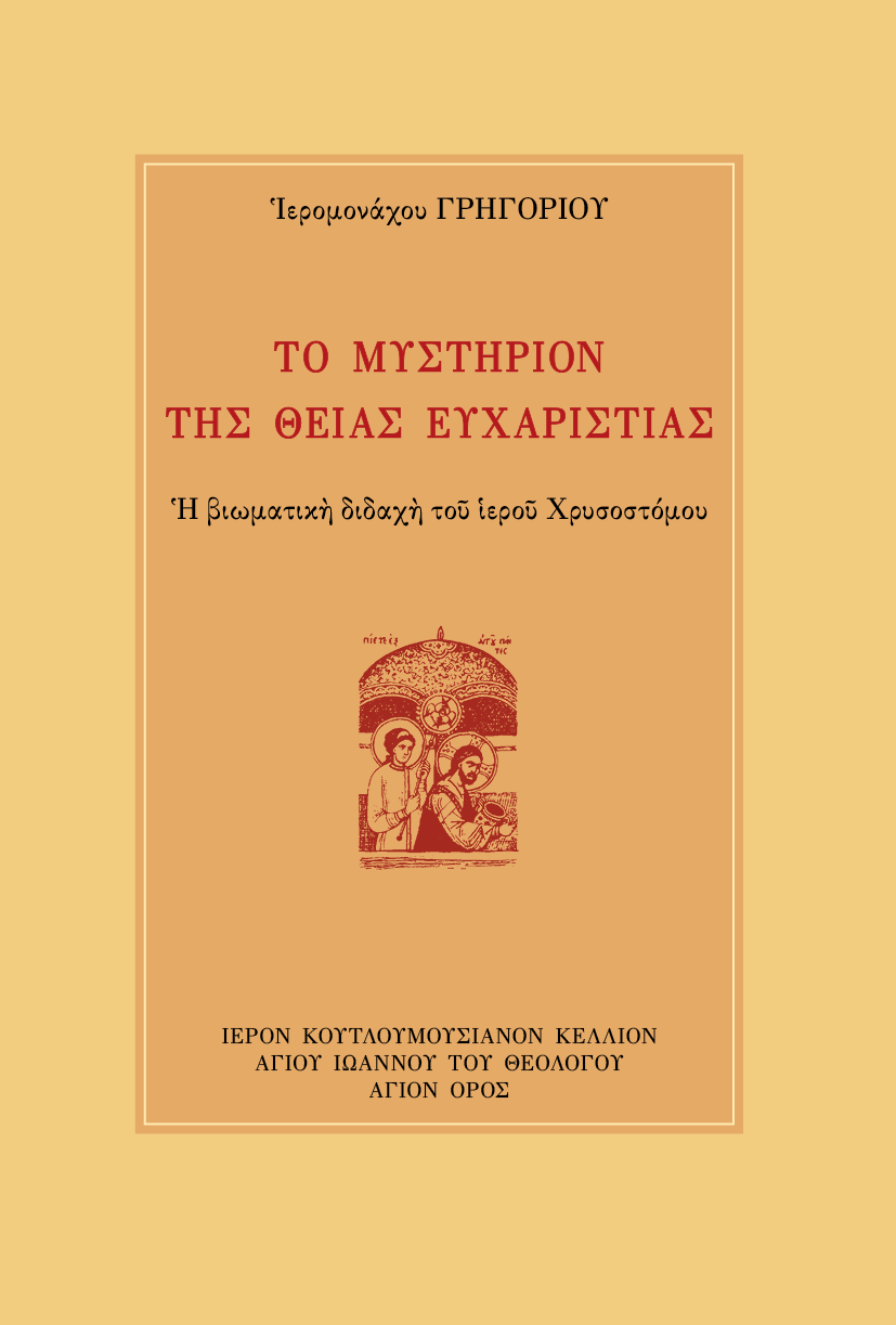 Το Μυστήριο της Θείας Ευχαριστίας - Athonite