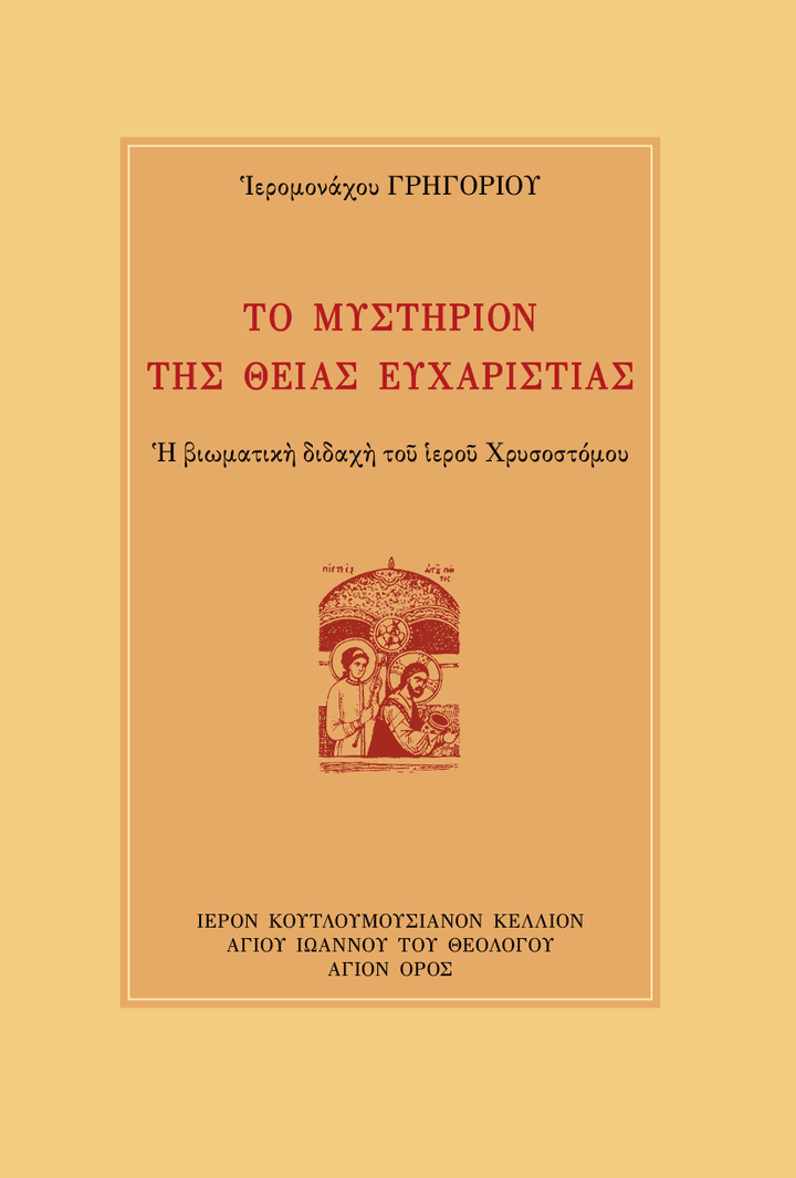 Το Μυστήριο της Θείας Ευχαριστίας - Athonite