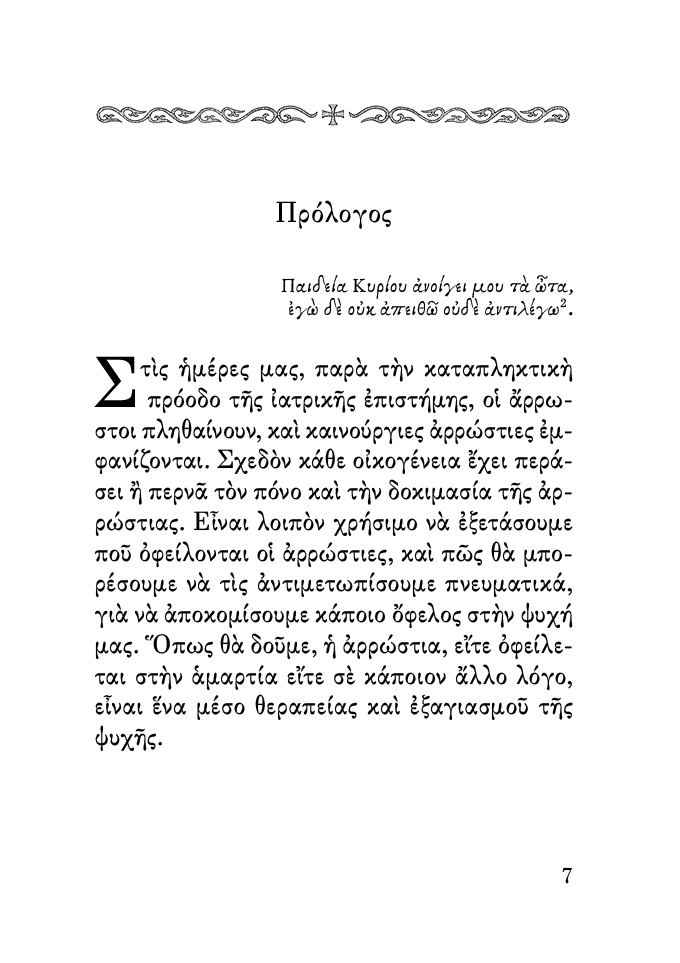Οι Ασθένειες και ο Πιστός - Athonite