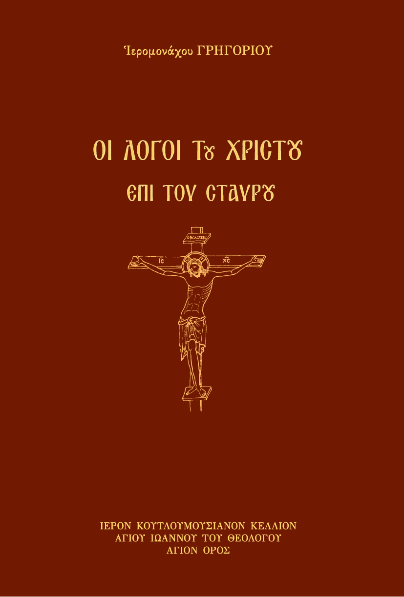 Οι Λόγοι του Χριστού επί του Σταυρού - Athonite