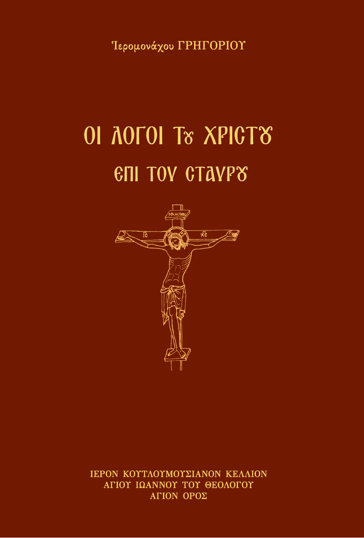 Οι Λόγοι του Χριστού επί του Σταυρού - Athonite