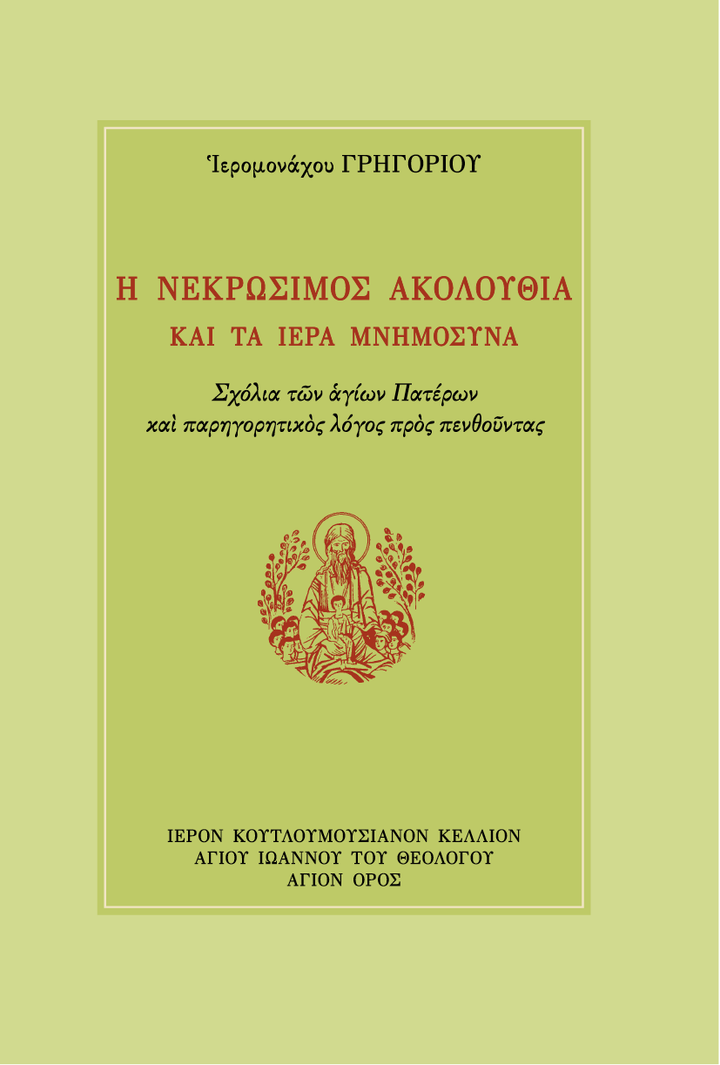 Η Νεκρώσιμος Ακολουθία και τα Ιερά Μνημόσυνα - Athonite