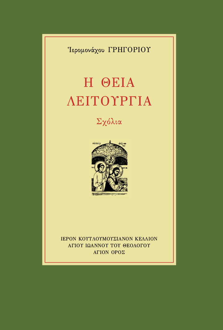 Η Θεία Λειτουργία, Σχόλια - Athonite