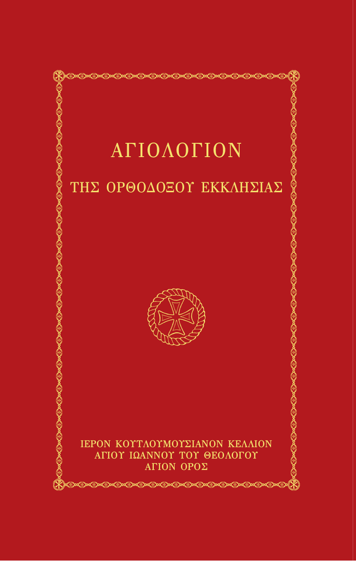 Αγιολόγιον της Ορθοδόξου Εκκλησίας - Athonite