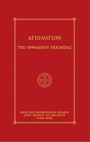 Αγιολόγιον της Ορθοδόξου Εκκλησίας - Athonite