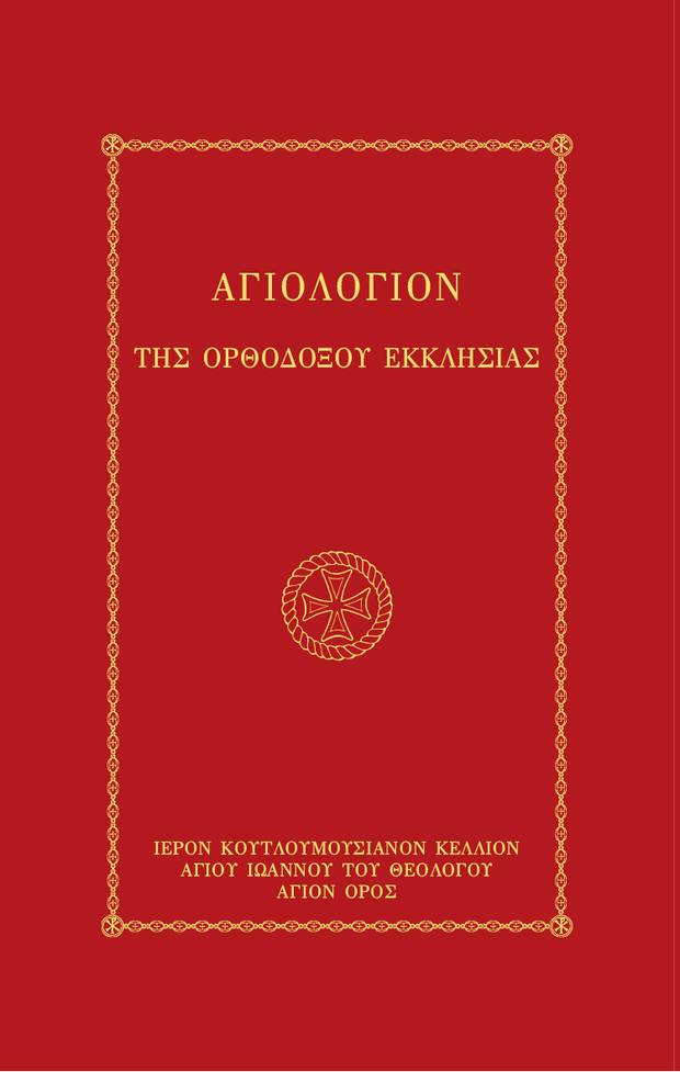 Αγιολόγιον της Ορθοδόξου Εκκλησίας - Athonite