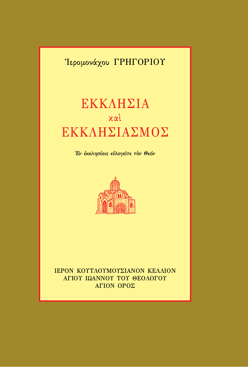 Εκκλησία και Εκκλησιαμός - Athonite