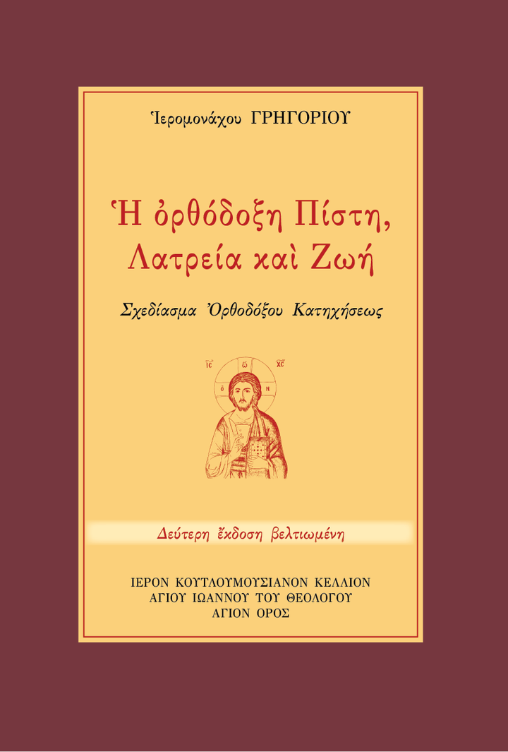 Η Ορθόδοξη Πίστη, Λατρεία και Ζωή - Athonite