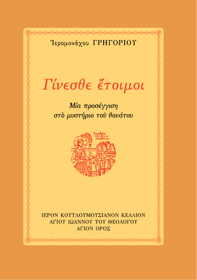 Γίνεσθε 'Ετοιμοι - Athonite