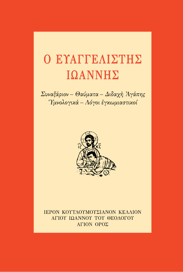 Ο Ευαγγελιστής Ιωάννης - Athonite