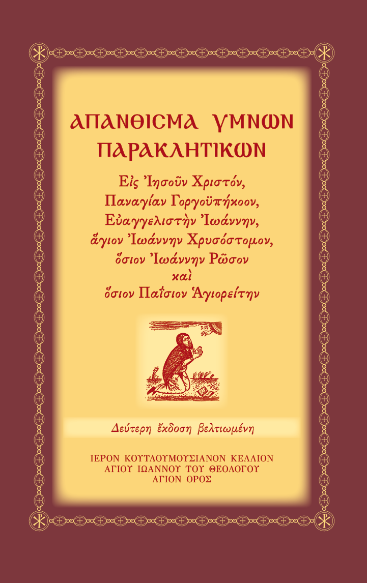 Απάνθισμα 'Υμνων Παρακλητικών - Athonite
