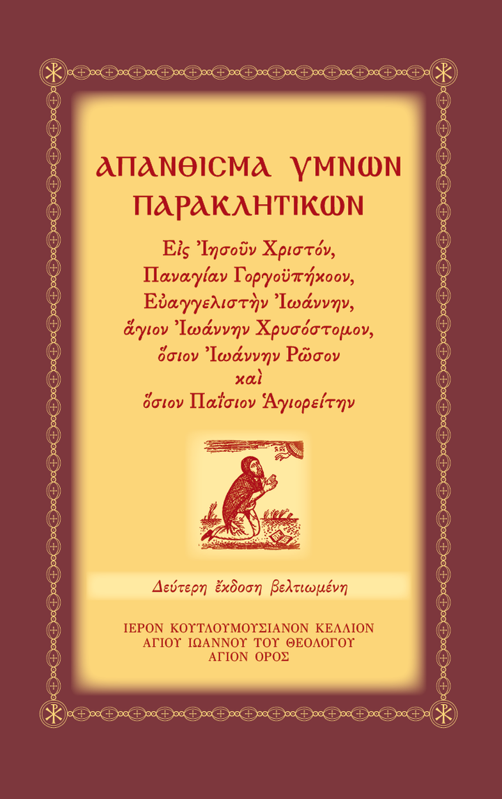 Απάνθισμα 'Υμνων Παρακλητικών - Athonite
