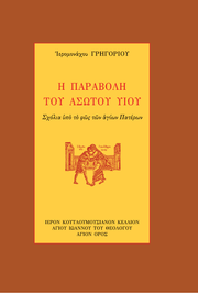 Η Παραβολή του Ασώτου Υιού, Σχόλια Υπό το Φώς των Αγίων Πατέρων - Athonite