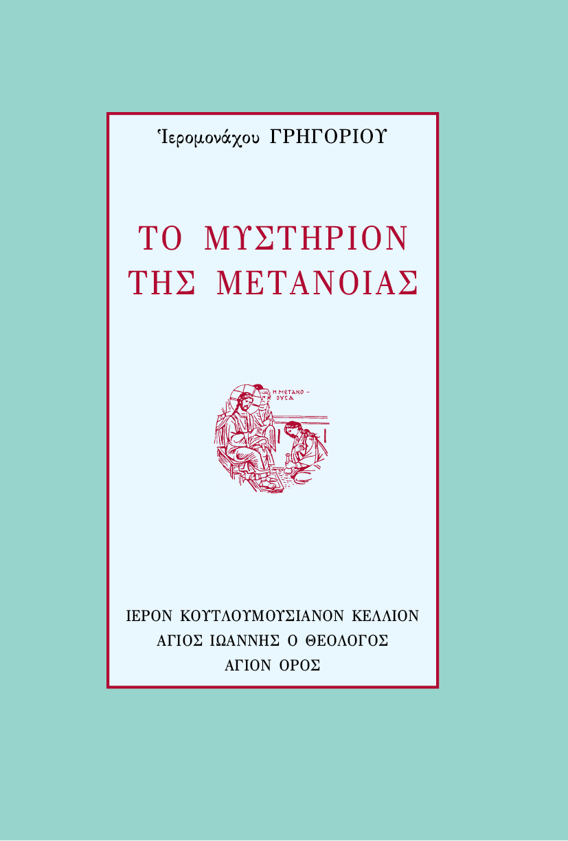Το Μυστήριο της Μετανοίας - Athonite