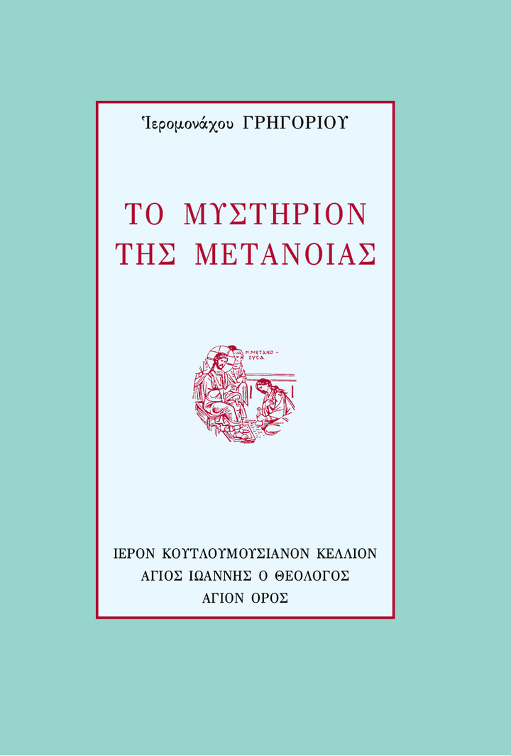 Το Μυστήριο της Μετανοίας - Athonite