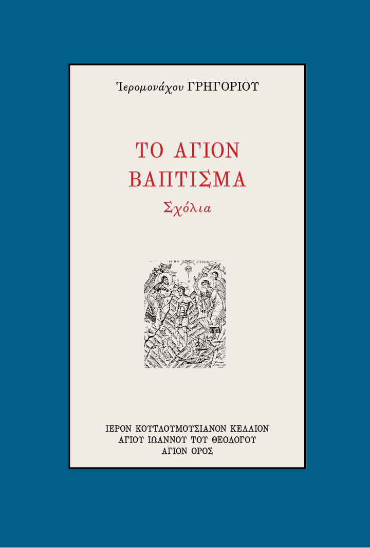 Το 'Αγιον Βάπτισμα, Σχόλια - Athonite