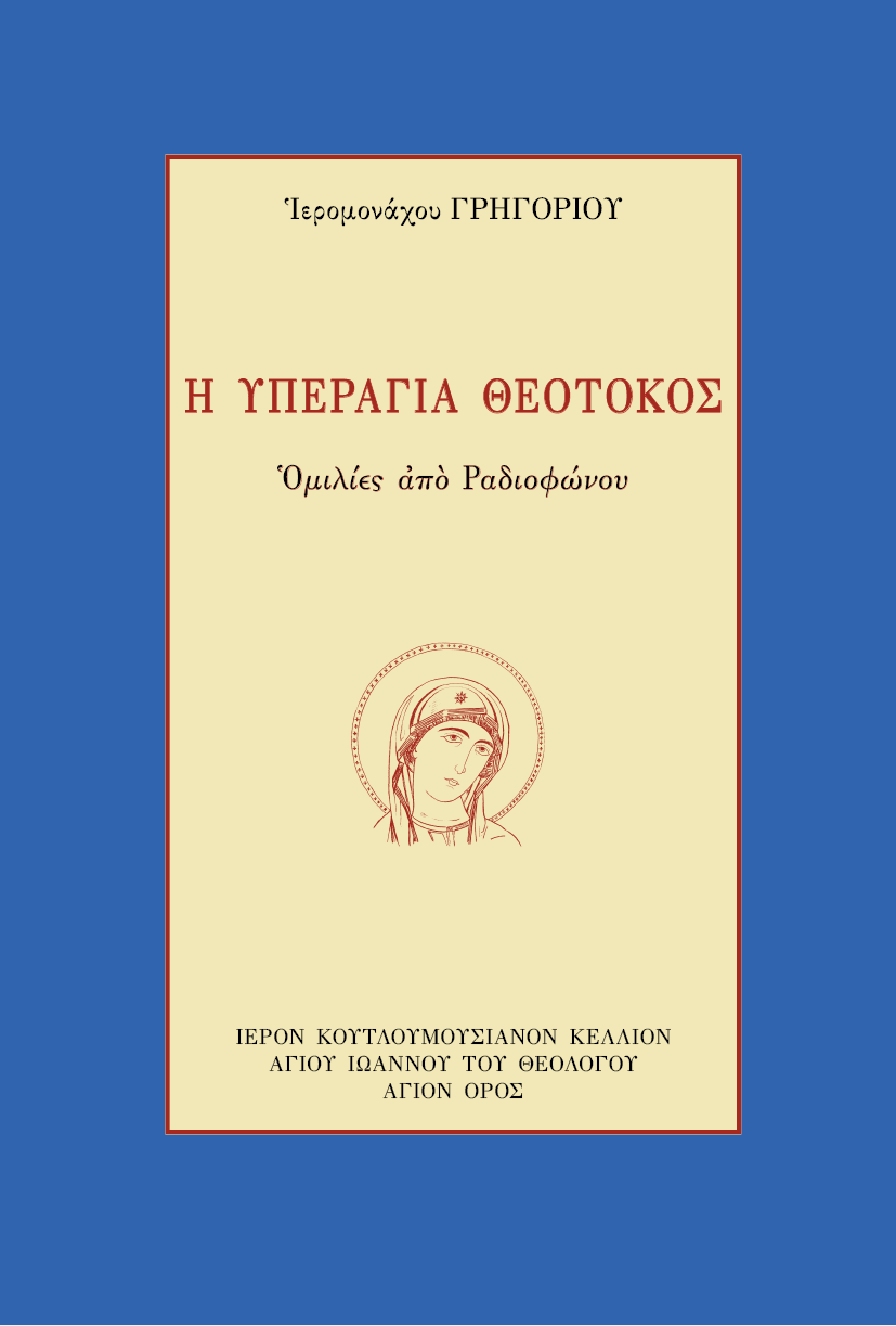 Η Υπεραγία Θεοτόκος - Athonite
