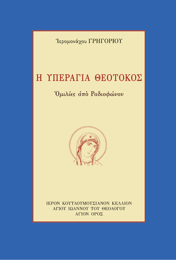 Η Υπεραγία Θεοτόκος - Athonite