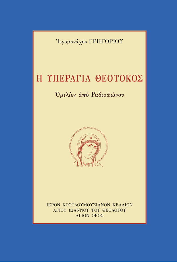 Η Υπεραγία Θεοτόκος - Athonite