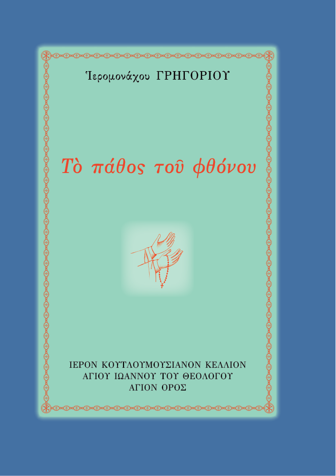 Το Πάθος του Φθόνου - Athonite