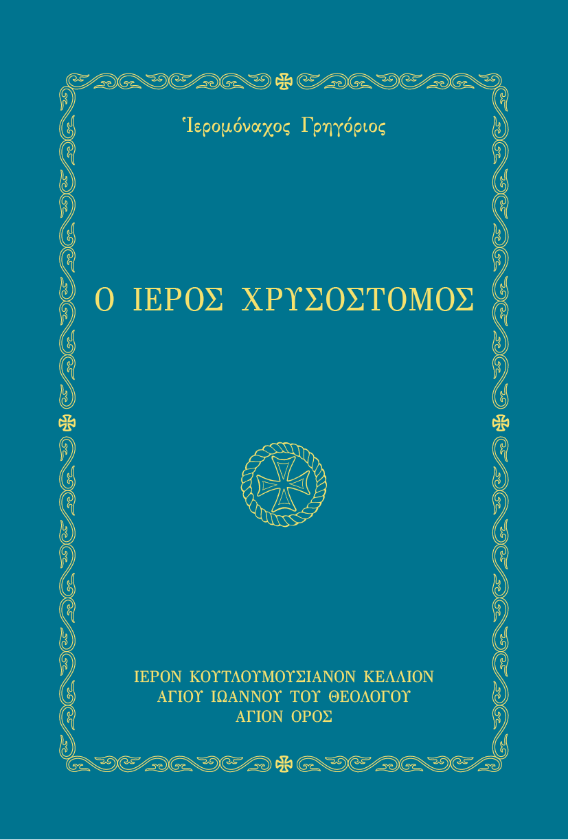 Sacred John Chrysostom (Greek) – Athonite