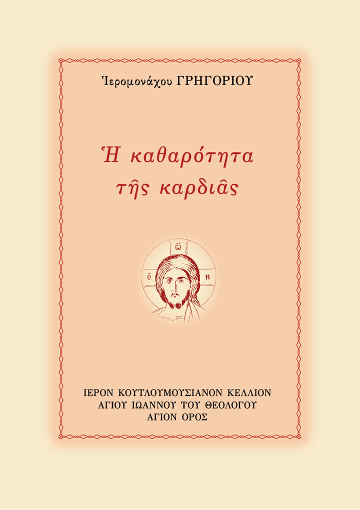 Η Καθαρότητα της Καρδιάς - Athonite